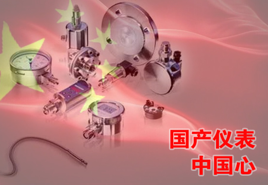 國產(chǎn)儀表
